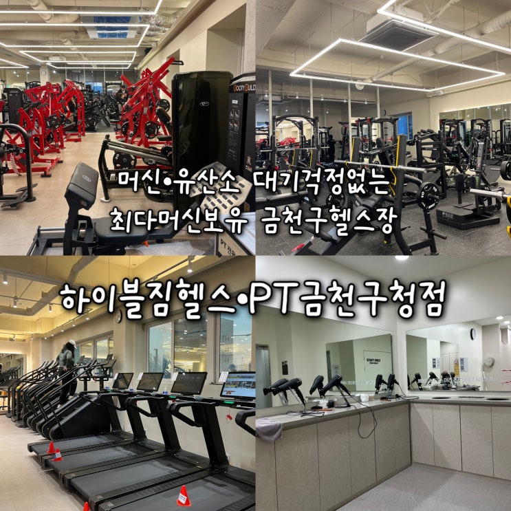  웨이트•유산소 머신 대기 걱정할 필요없이 최다머신 보유하고 있는 금천구헬스장 “하이블짐 헬스 PT 금천구청점”