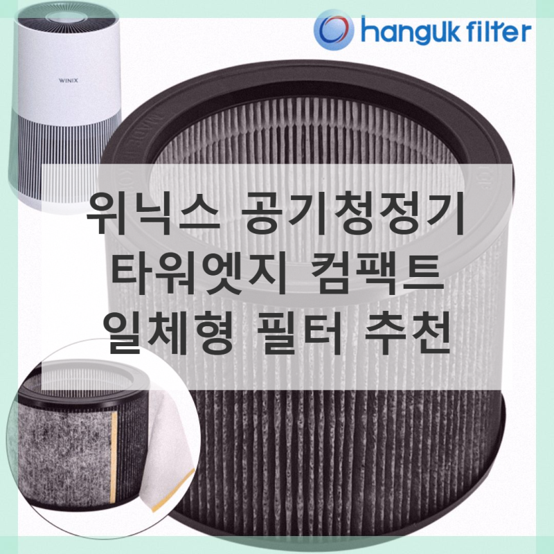위닉스 타워엣지 컴팩트 필터, 이걸로 바꾸세요!