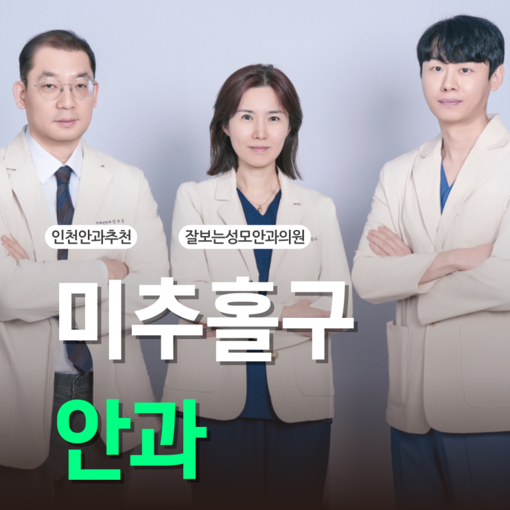  미추홀구안과, 멀리갈 필요 없는 이유