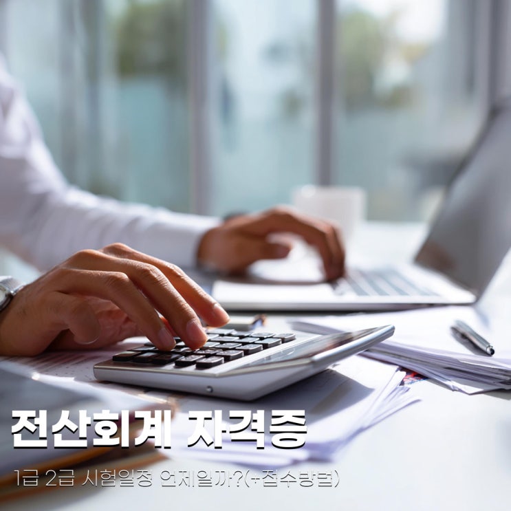 전산회계 자격증 1급 2급 시험일정 언제일까?(+접수방법)