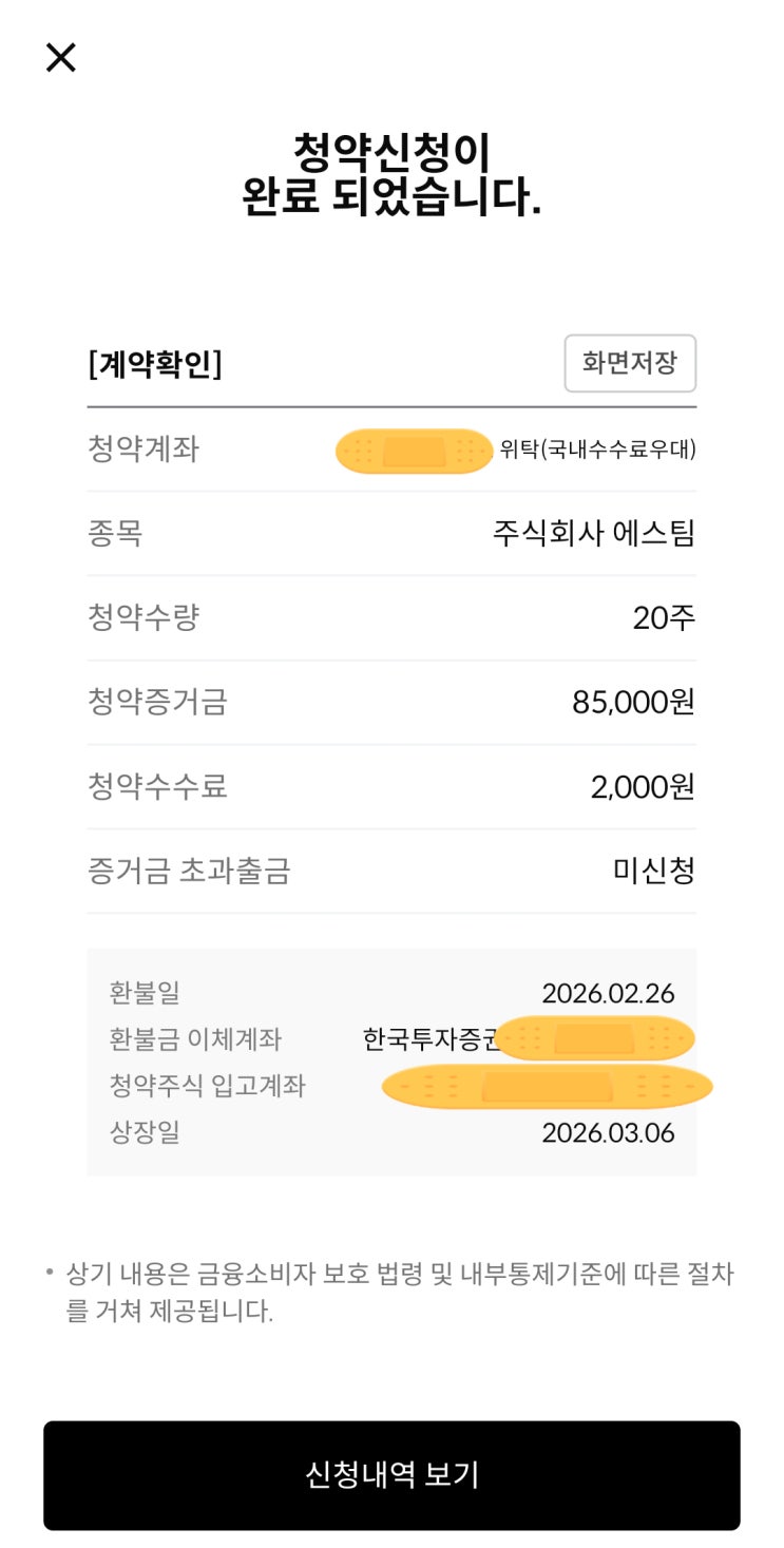  에스팀 공모주 청약 및 균등 배정 결과