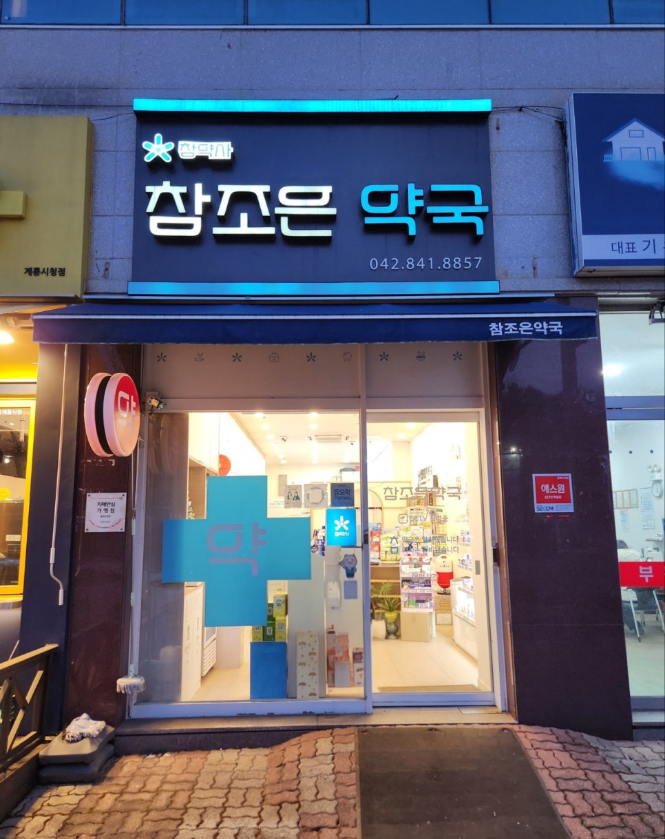참조은약국 사진 2