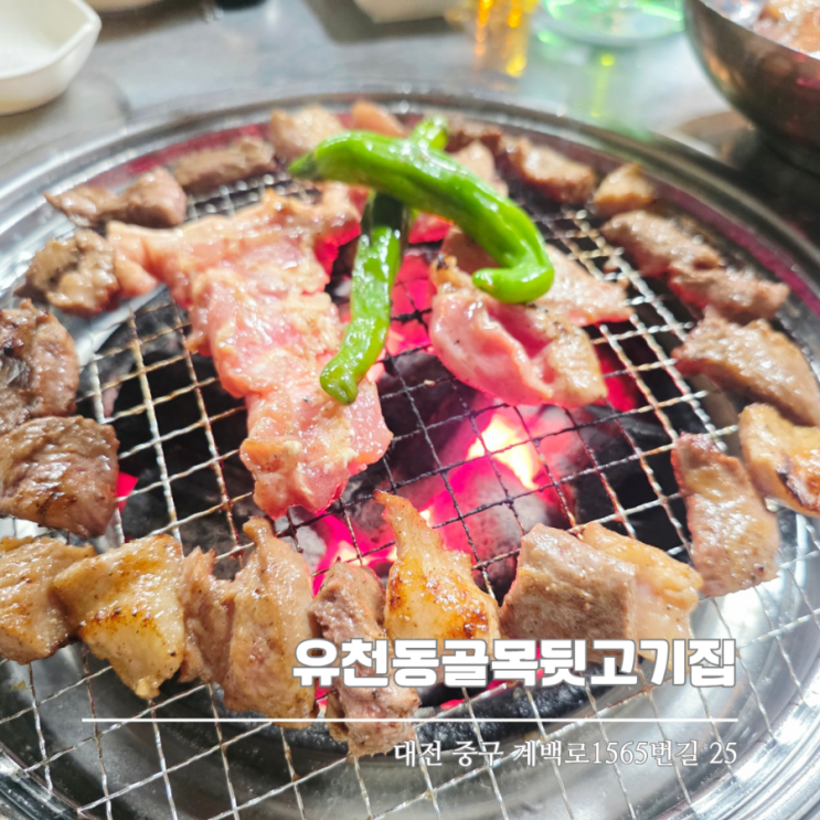  대전 유천동 맛집 찾는다면 유천동골목뒷고기집
