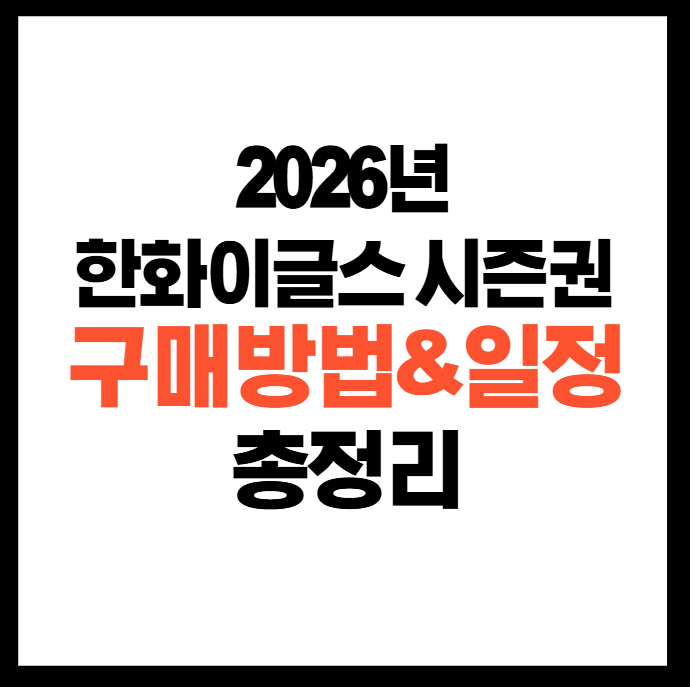 한화이글스 시즌권 구매 방법 2026 예매 일정 정리
