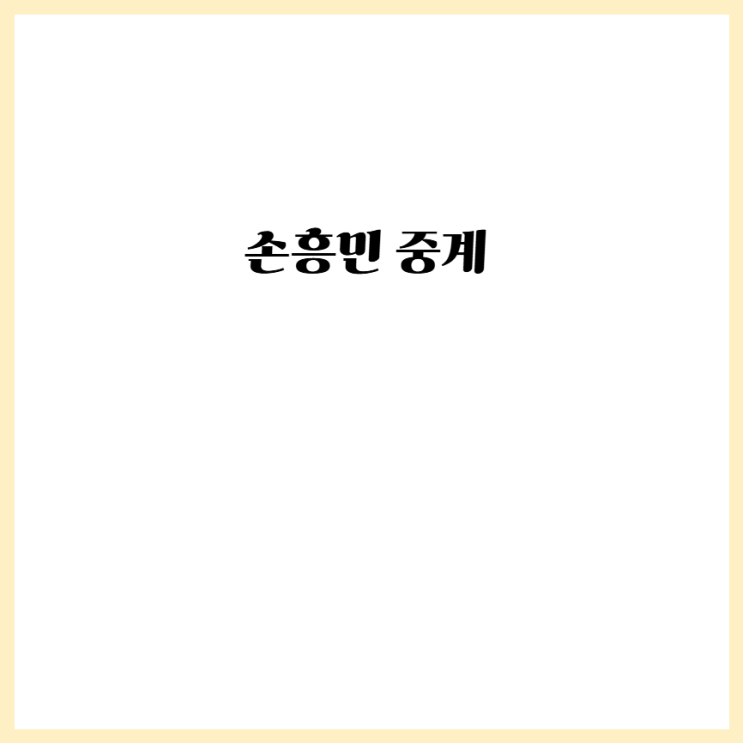 <b>손흥민 경기 일정</b> 중계 시청 lafc mls 방송 시간