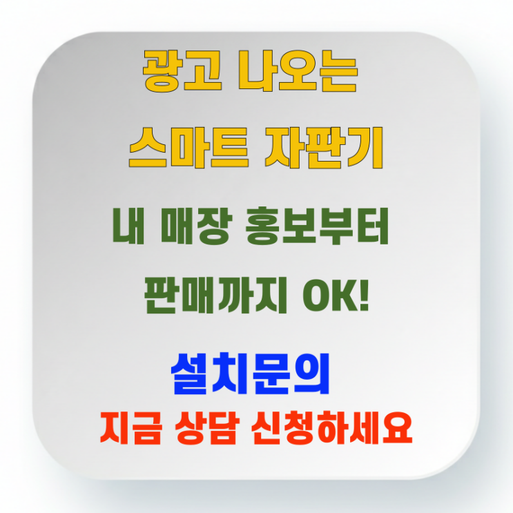  비어있는 공간이 돈이 되는 자판기 설치, 밴딩머신 렌탈비용 대비 순이익은?
