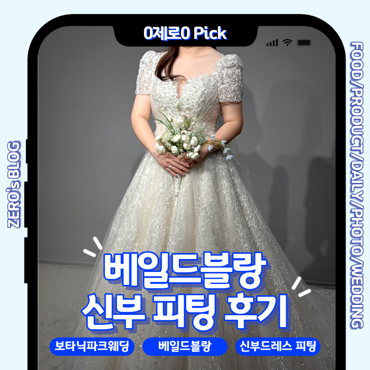  마곡 신부 드레스 피팅 후기｜베일드블랑 프리미엄 & 기본 라인 드레스 체험기 (+비즈·오픈숄더 디테일)