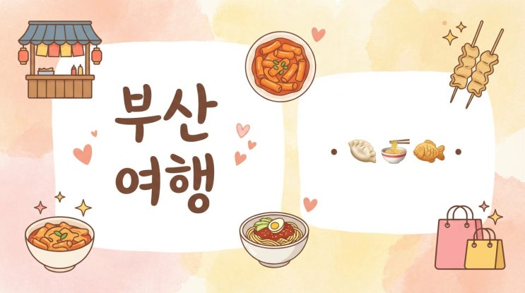  부산 여행, 국제시장 깡통시장에서 이재모피자까지 하루 코스