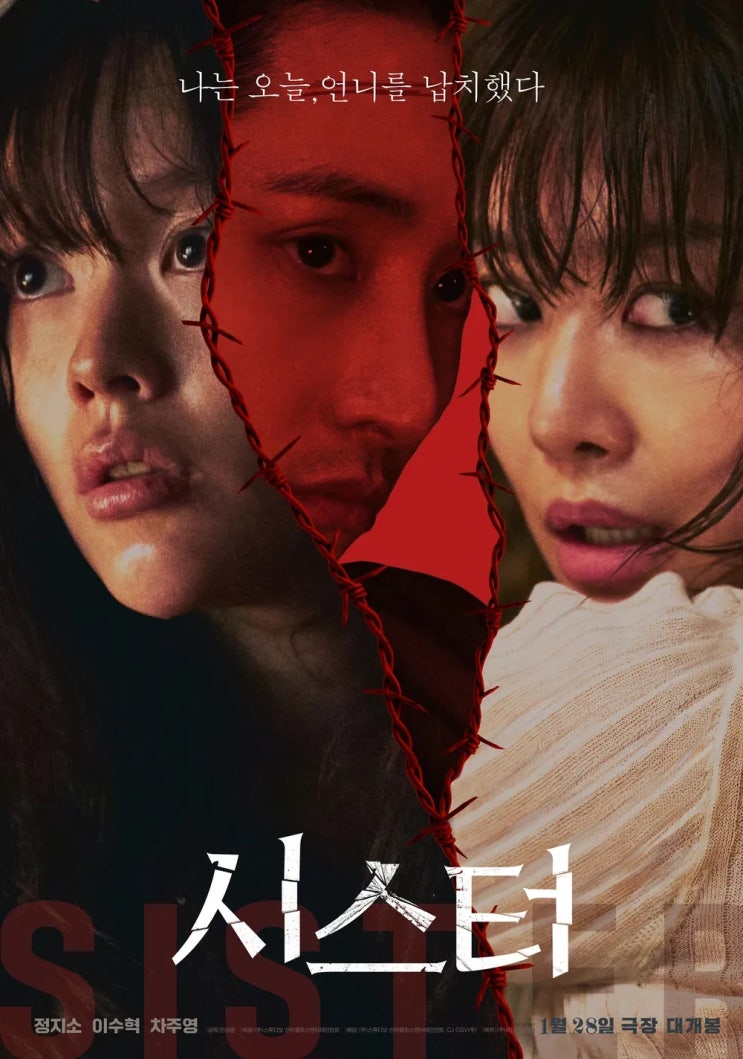  시스터(2026) - 제한된 공간, 세 명의 배우, 사라진 서스펜스