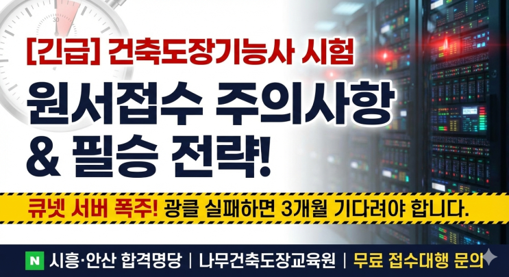  [긴급] 건축도장기능사 시험 원서접수 주의사항 / 지역별 시험장소