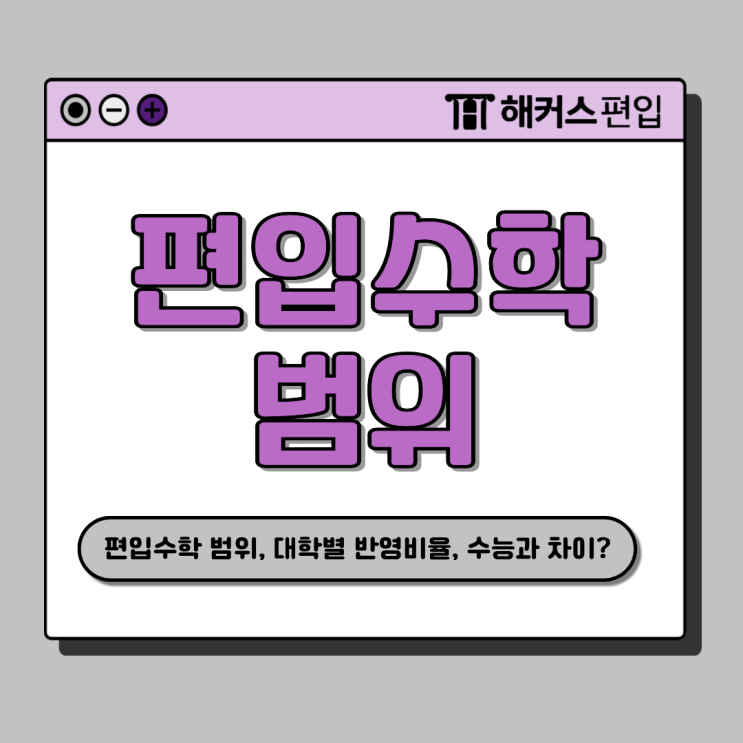  편입수학 범위, 대학별 반영 비율과 수능과의 차이 분석(+후기)