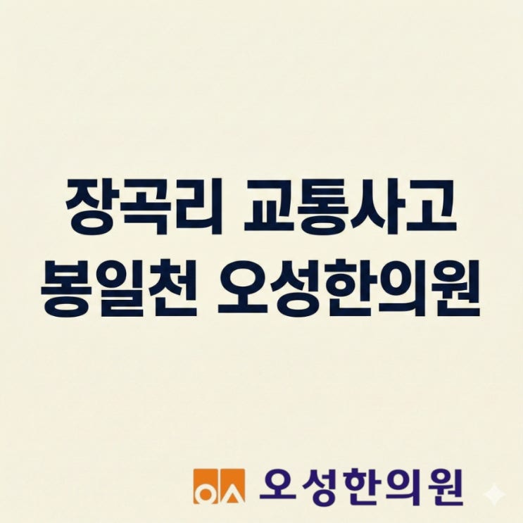  장곡리 교통사고 한의원, 뻐근함 방치하면 만성통증