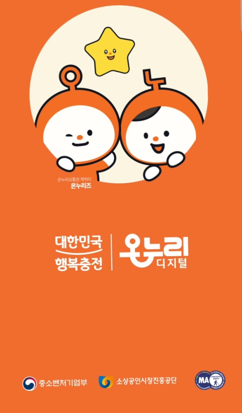 골목상권까지 가맹점 확대. 디지털 온누리상품권 10% 할인,충전 방법 총정리