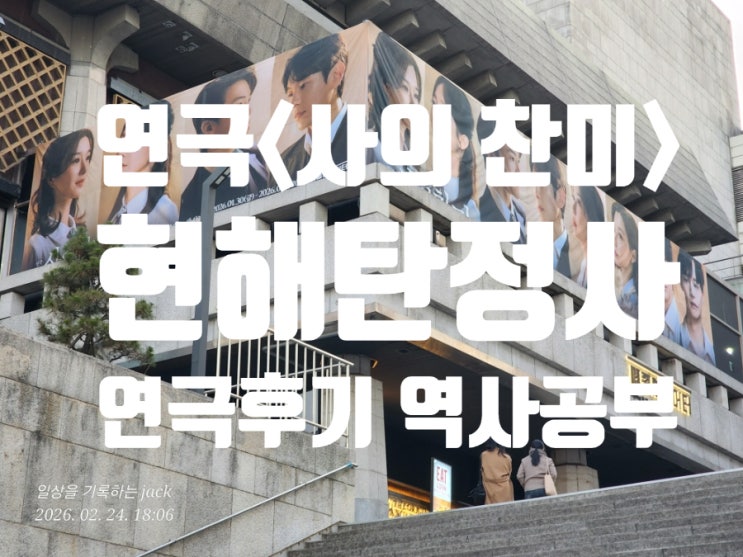  연극 사의 찬미 관람 후 알게 된 윤심덕 김우진 실화｜현해탄 정사와 한국 최초 대중가요 이야기