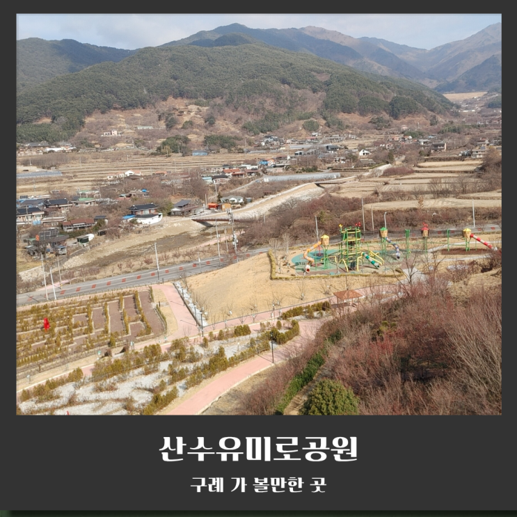  [구례여행] 3월 구례 가볼만한 곳 산수유미로공원