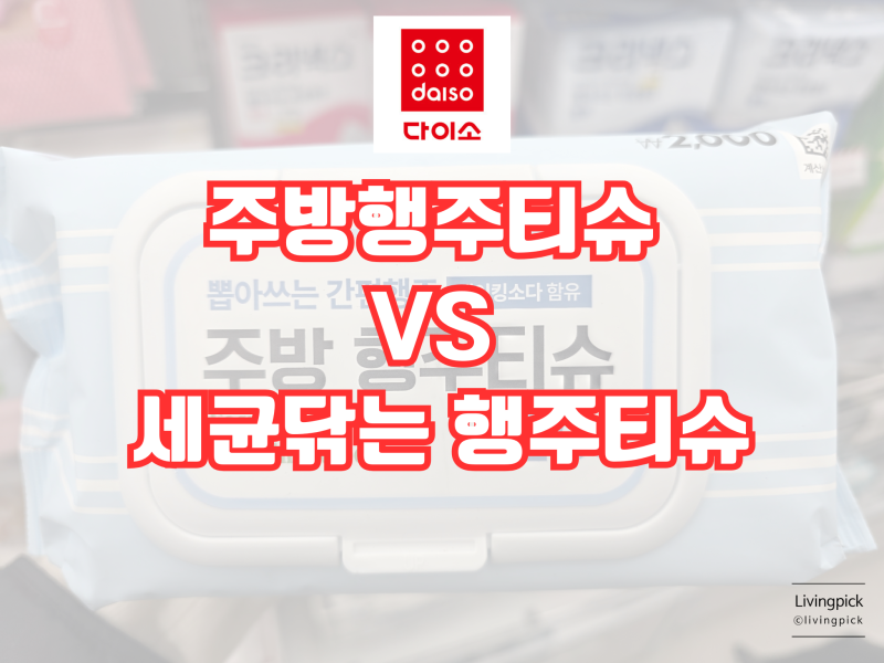 다이소 다녀오면 꼭 사는 주방템: 주방 행주 티슈 120매 vs 세균 닦는 100매 비교 후기