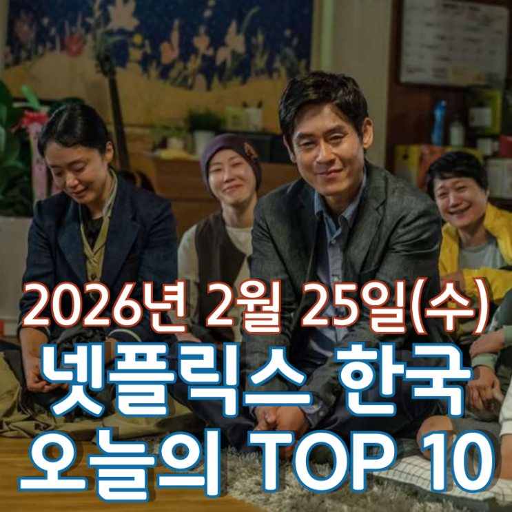  [2월 25일] 넷플릭스 한국 TOP 10 - '레이디 두아' 멈추지 않는 정상 질주