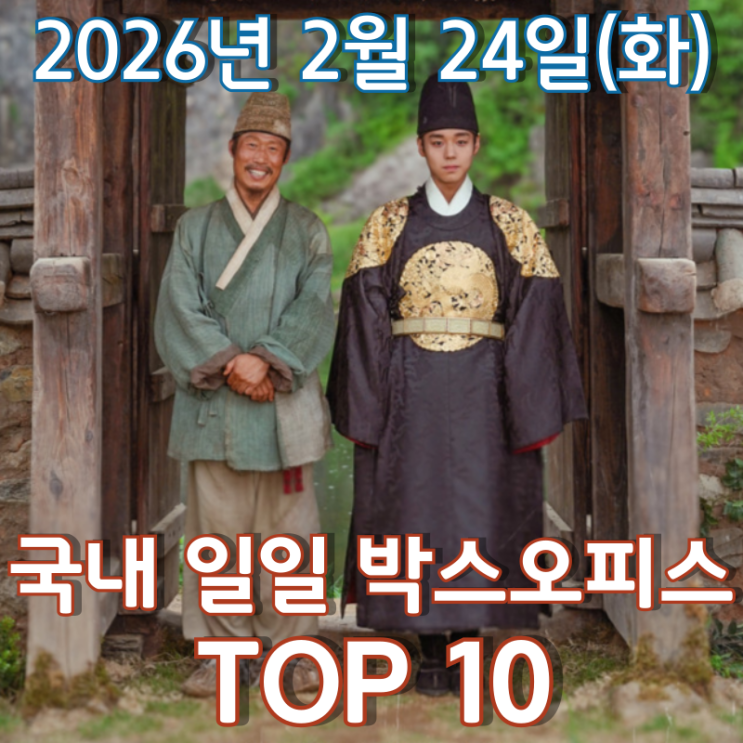  [2월 24일] 국내 박스오피스 - '왕과 사는 남자' 621만 돌파!