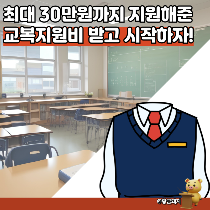 2026년 서울 경기도 교복지원금 중학교 고등학교 학생 온라인사용처