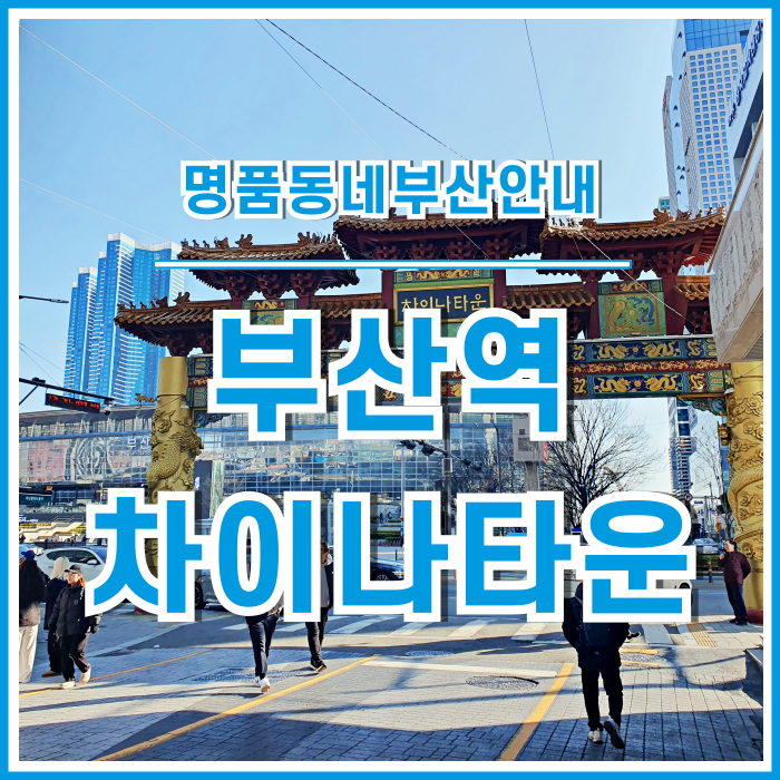  [부산역] 압도적 유동인구와 최상급 상권을 자랑하는 부산역 차이나타운 방면 상가단지