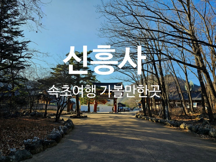  속초 여행 설악산 신흥사 주차 입장료 소요시간 총정리
