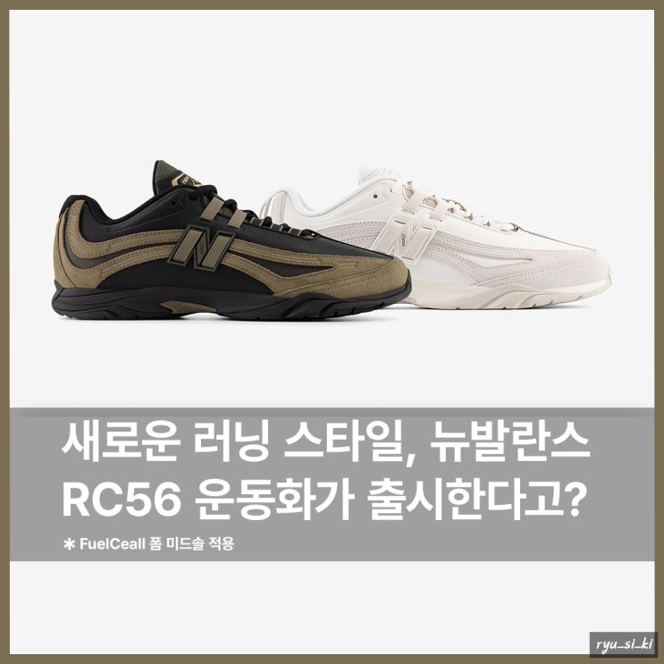  새로운 러닝 스타일의 뉴발란스 운동화 RC56 국내 발매 정보