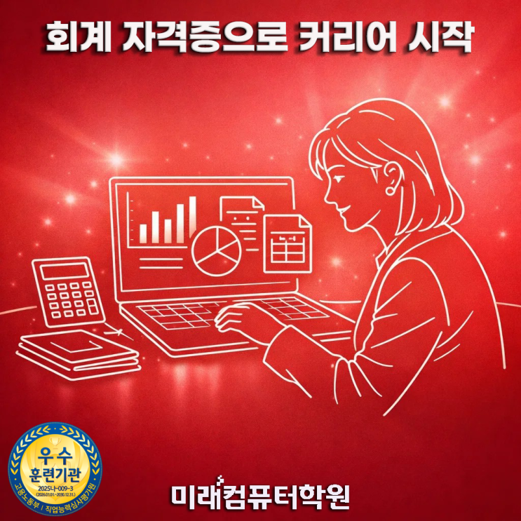 부산 전산회계1급·FAT 자격증 국비지원｜취업·이직에 바로 쓰는 회계실무 과정! 4월 시험대비 단기합격반 모집 (실업자·재직자 가능)