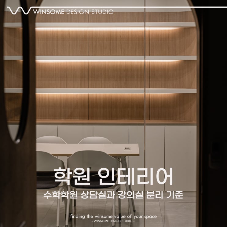  양산학원인테리어｜수학학원 상담실과 강의실 분리 기준
