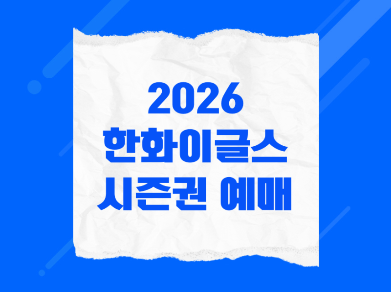 2026 한화이글스 시즌권 예매 방법 선예매 일정 구매 가격 멤버십, 올해는 어떻게 달라졌을까?