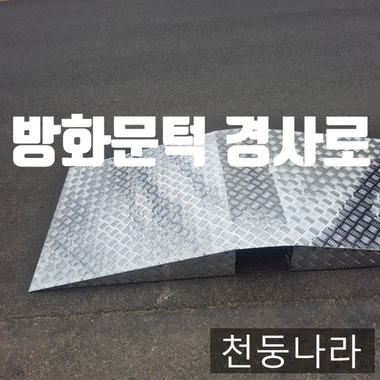 수도방위사령부 방화문턱경사로 제작 사례 | 알루미늄 체크판 절단·절곡·용접 맞춤 시공 과정 공개