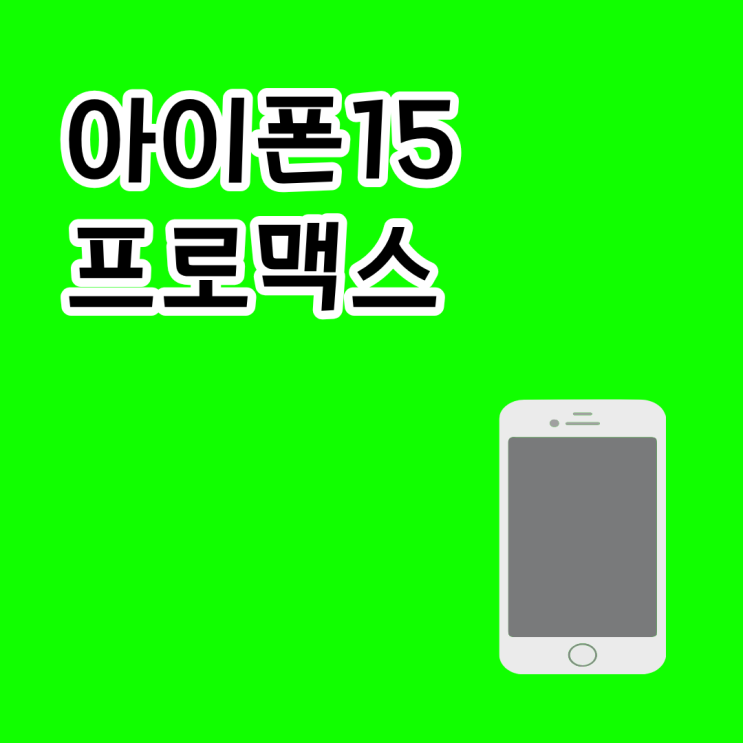  아이폰15 프로맥스의 여전한 성능 저렴해진 가격