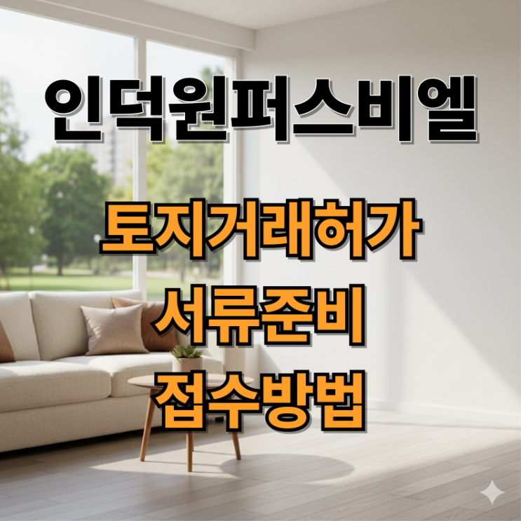  인덕원퍼스비엘 토지거래허가 서류 준비부터 시청 접수까지!