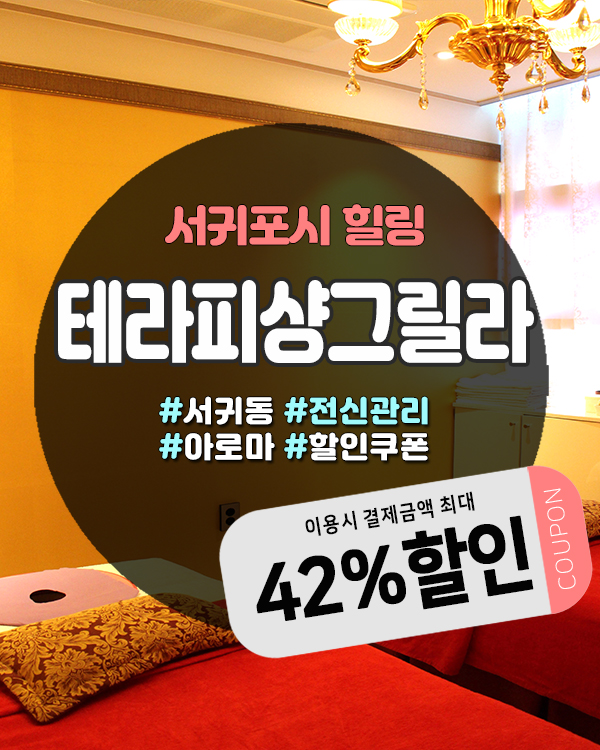  매일올레시장마사지샵 단골 많은 곳, 족욕+마사지 가능한 테라피샹그릴라