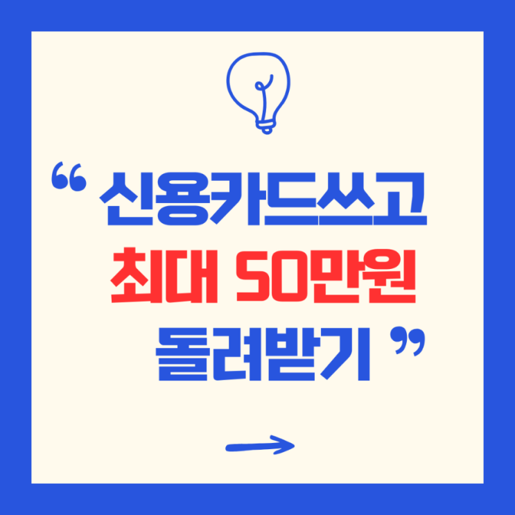  신용카드 쓰고 최대 50만원 돌려받기(신한카드 2월 토스 이벤트)