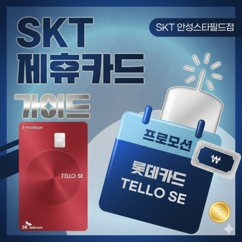 SKT 통신비 할인, 롯데카드 텔로 SE 프로모션