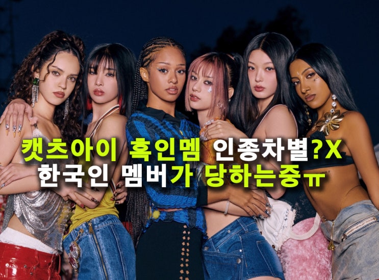 <b>캣츠아이</b> 한국멤, 인종차별? "바나나닮음" 영어발음 조롱하는 멤버....