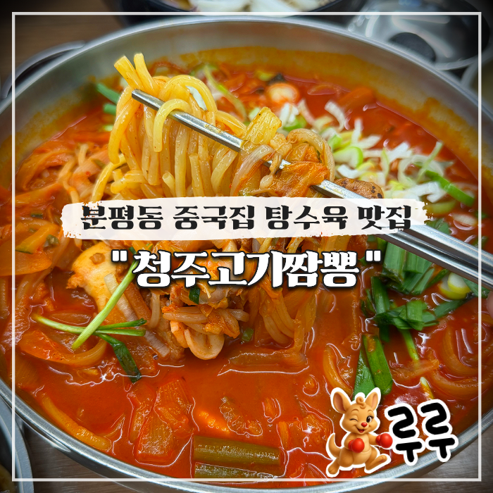  분평동 중국집 탕수육 맛집 청주 고기짬뽕 내돈내산
