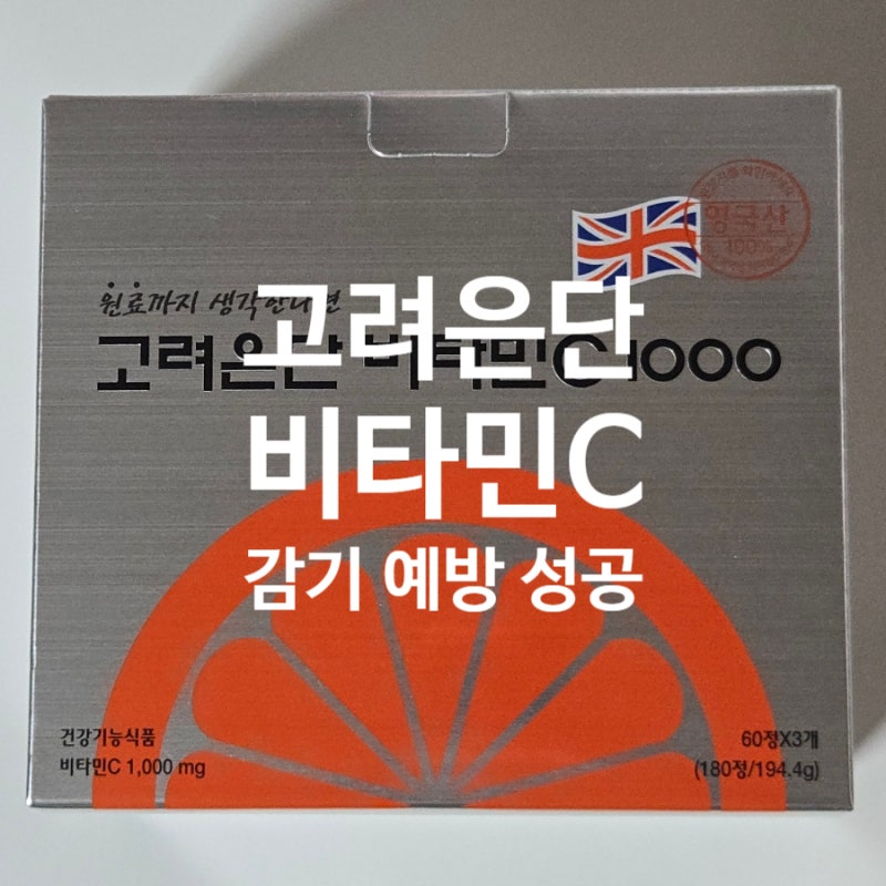 고려은단 비타민C 1000 솔직 후기 | 남자친구 감기 없애준 영양제