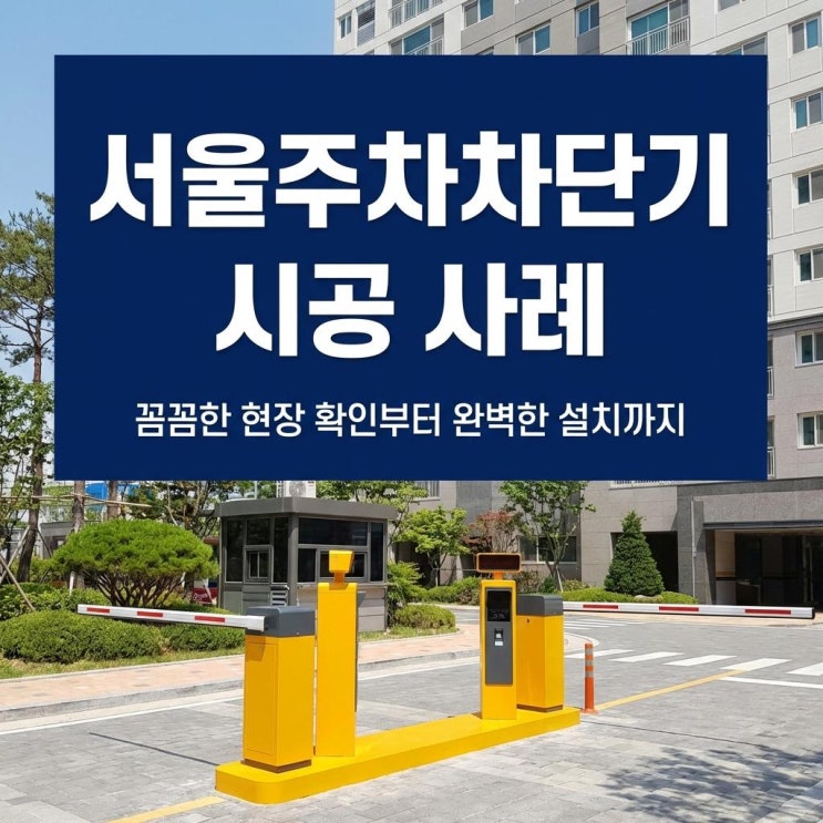  서울주차차단기 현장을 담아낸 시공 진행 사례