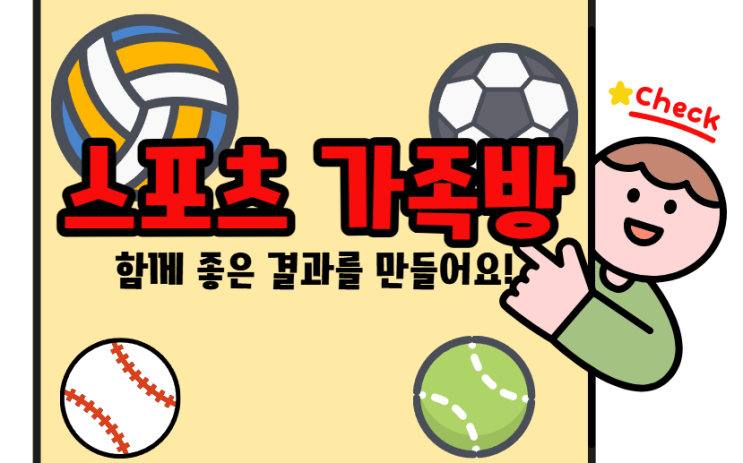  스포츠 가족방 신중하게 선택하셔서 안정적인 좋은 결과를!