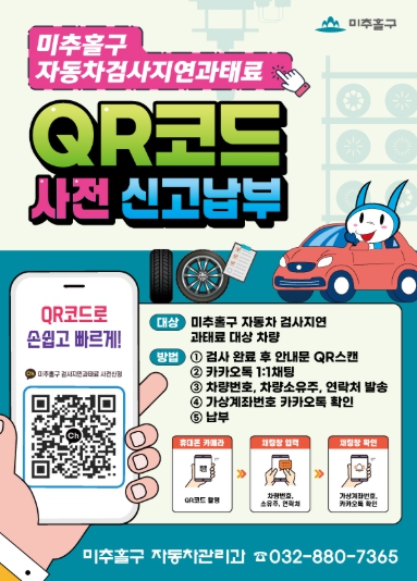 자동차 검사 늦었다면 과태료 줄일 방법 있다...미추홀구 ‘QR 사전 신고·납부제’ 인천 최초 도입