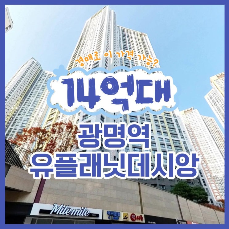  광명아파트매매 보다 싼 경매, 광명역유플래닛데시앙