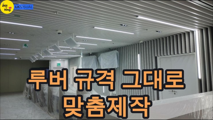  [루버형] 라인조명으로 완성하는 루버 천장, 규격에 맞춘 맞춤제작