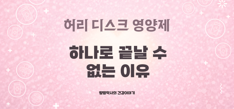 허리 디스크 영양제, 하나로 끝날 수 없는 이유