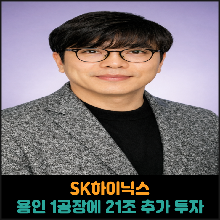  SK하이닉스, 용인 1공장에 21조 추가 투자
