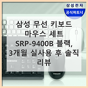 삼성 무선 키보드 마우스 세트 SRP-9400B 블랙 실제 사용 후기
