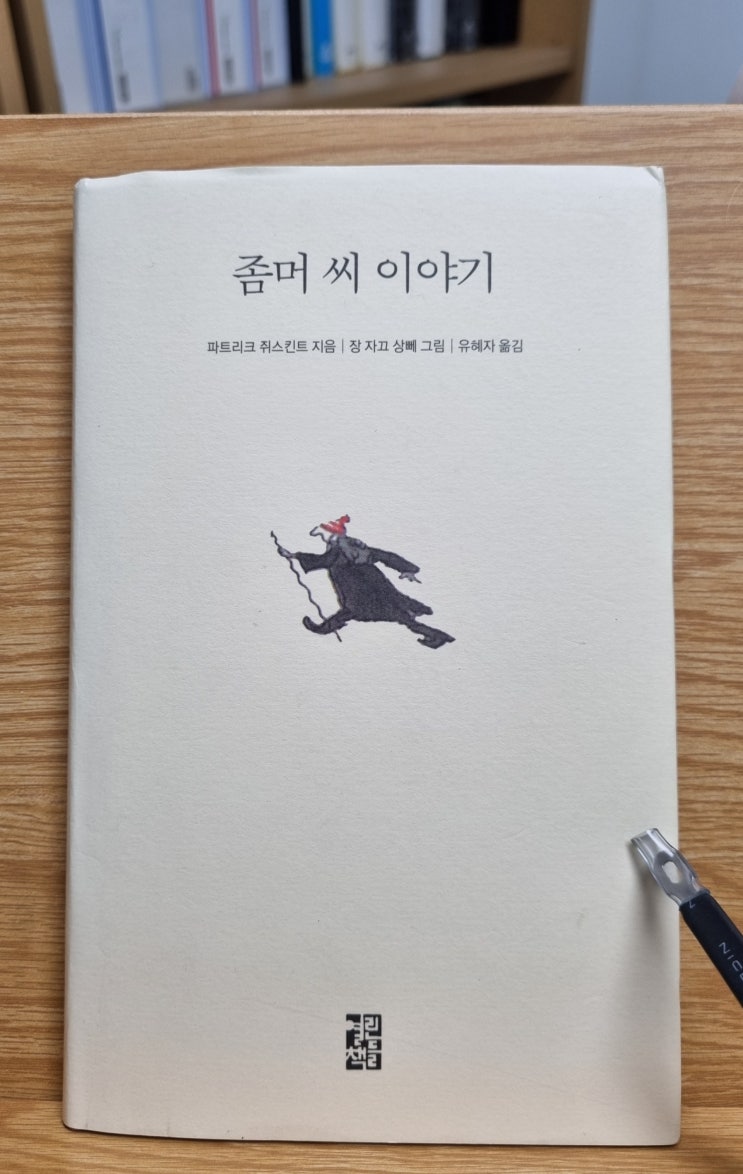  좀머씨 이야기(파트리크 쥐스킨트)_하루 종일 걷는 남자