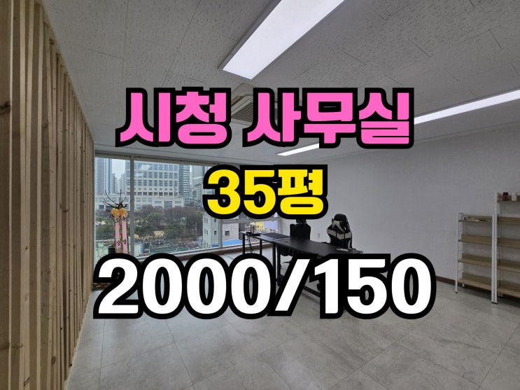  부산시청 사무실임대 냉난방기 완비,컨디션좋은 사무실