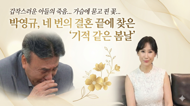 갑작스러운 아들의 죽음... 가슴에 묻고 핀 꽃...박영규, 네 번의 결혼 끝에 찾은 '기적 같은 ....