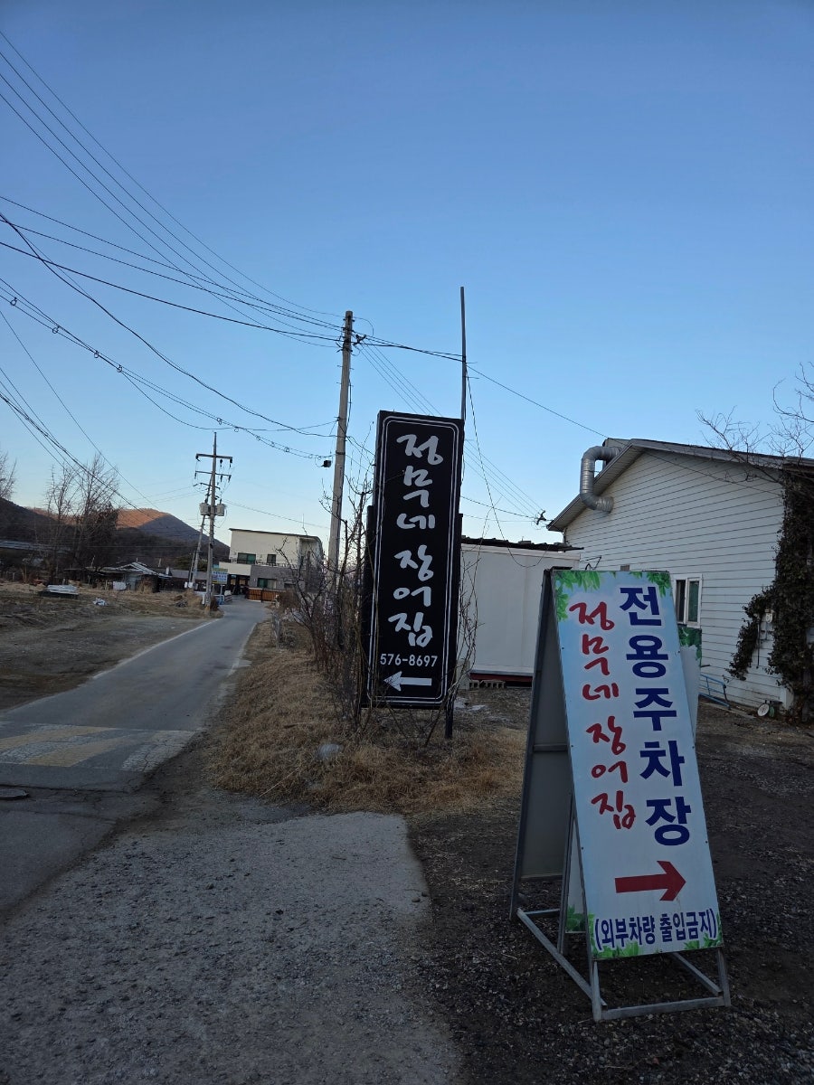정무네장어집 사진 1